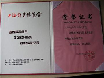 第七届上海教育博览会展示风采奖